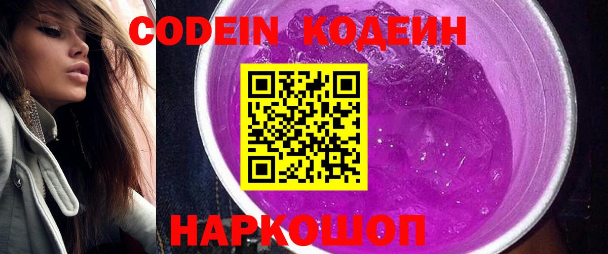 Codein Purple Drank  Вход с VPN  Октябрьский  Кодеиновый сироп Lean Purple Drank 